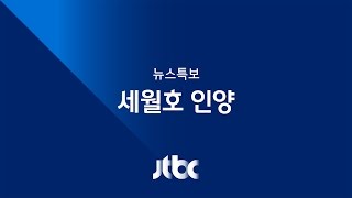 [JTBC 뉴스특보 풀영상] 1073일 만에…수면 위로 떠오른 세월호