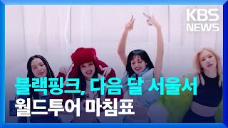 블랙핑크, 다음 달 서울서 월드투어 마침표 [잇슈 연예] / KBS  2023.08.17.