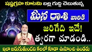 మీన     రాశి  వారికి  జరిగేది ఇదే!  షష్ఠగ్రహ కూటమి బల్ల గుద్ది చెబుతున్న త్వరగా చూడండి..