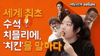 세계 최초 수석 치믈리에, '치킨'을 말하다