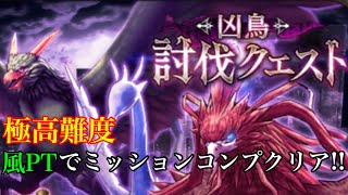 FFBE幻影戦争 極高難度 凶鳥討伐クエスト 風PTでミッションコンプリートクリア!!