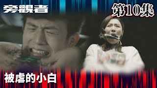 旁觀者｜被虐的小白｜周柏豪｜王敏奕｜吳若希｜羅天宇｜懸疑｜警匪｜愛情｜TVBUSA