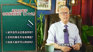 孟校长留学—名校规划系列（二十九）