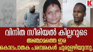 വിനിതയുടെ ഘാതകൻ സീരിയല്‍ കില്ലർ ; അമ്പലംമുക്കിലേത് അഞ്ചാമത്തെ ഇര