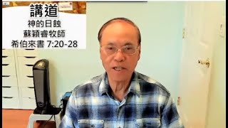 10/24/2021, 11:45 AM, 三藩市播道會 午堂主日崇拜, 講題: 神的日蝕, 希伯來書 7:20-28, 蘇穎睿牧師