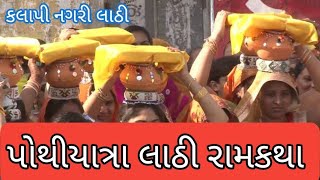 || પોથીયાત્રા લાઠી રામકથ || મોરારીબાપુ ની રામકથા કલાપી નગરી લાઠી હિમાલયકેશરણમે અમરેલી ગુજરાત ઇન્ડિયા