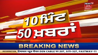 Top News : ਖ਼ਬਰਾਂ ਫਟਾਫਟ ਅੰਦਾਜ਼ 'ਚ | Punjab News | News18 Punjab