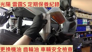 《修車日常》KYMCO RACING S 換機油 齒輪油 光陽 雷霆S 150 VVCS 車輛安全檢查 機車保養 機車維修 機車定期保養紀錄