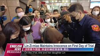 Lin Zi-miao Maintains Innocence on First Day of Trial｜20221031 PTS English News公視英語新聞