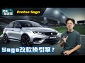 2024 Proton Saga MC3 居然要还引擎？终于可以跟CamPro说再见了？（汽车咖啡馆）｜automachi.com 马来西亚试车频道