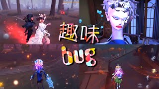 【第五人格】趣味bug！久等啦！(≧∇≦) 果然还是熟悉的庄园！