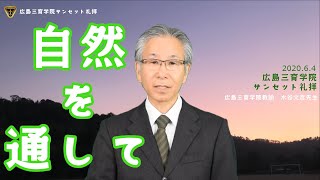 【広島三育学院6月4日夕礼拝】『自然を通して』水谷文彦先生