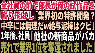 【スカッとする話】全社員の前で俺を見下す部長が俺の試作品を蹴り飛ばし「業界初の特許開発？中卒には無理だろw給与泥棒はクビ」退職1年後、社員「ライバルの新商品がバカ売れで業界1位を奪還されました」