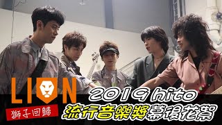 獅子LION 2019hito流行音樂獎 幕後花絮