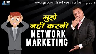 मुझे नहीं करनी Network Marketing | Objection Handling | Jatin Arora | Grow With Network Marketing