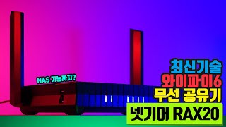 와이파이6 최신 무선 공유기! 넷기어 RAX20 설정 및 속도 리뷰!