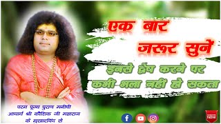 || इन से द्वेष करने पर कभी भला नहीं हो सकता  || Param Pujya Acharya Shri Kaushik Ji Maharaj ||