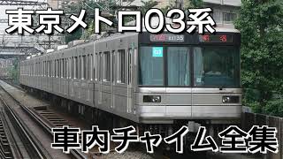 東京メトロ03系 車内チャイム全集