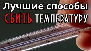 Как быстро сбить температуру дома? Лучшие способы.