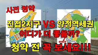 #진접2지구 #양정역세권 사전청약 미래가치 현재 상황에 대해서 비교 설명 드리는 영상 입니다.보시고 \