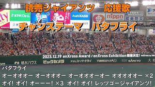 読売ジャイアンツ（巨人）応援歌　チャンステーマ【バタフライ】（歌詞付き）2023.9.30