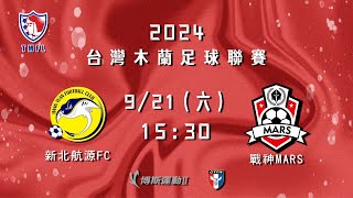 2024台灣木蘭足球聯賽第三循環第一輪：新北航源FC vs  戰神MARS