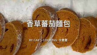 香草蕃茄麵包 乾香草碎 油浸蕃茄乾使用😋  烘焙 * By Car’s cooking  卡煮意