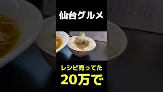 200000円でレシピ売ってた。そんな出汁ソムリエ×管理栄養士のラーメン。【仙台グルメ】#shorts