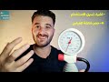 تجربة جهاز قياس ضغط الدم الهوائي ايرياس الالماني mdf airius palm aneroid sphygmomanometer review