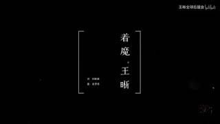 王晰 着魔 字幕版 MV