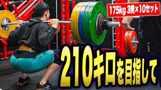 【175キロ 3回×10セット】絶対に強くなる高重量スクワット...!! 気合いと根性でギリギリの闘いに挑む...!!【スクワット210キロ目指す企画】