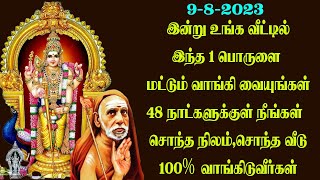 இன்று வீட்டில் இந்த 1 பொருளை வாங்கி வையுங்கள் நீங்கள் நிச்சயம் சொந்தநிலம் சொந்த வீடு வாங்கிடுவீர்கள்