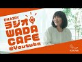 【wadacafe】今年こそ！理想の自分を手に入れるために 和田伝授の方法をお話します。