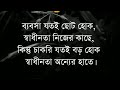 heart touching motivational quotes in bangla এই দুটি কাজ করুন