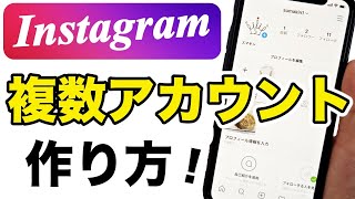 【インスタ】アカウント追加・作成・切り替えの方法！複数アカウントの作り方を紹介【簡単】