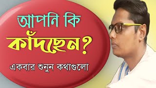 আপনি কি কাঁদছেন? / একবার শুনুন কথাগুলো |Motivational video | স্বস্তিবার্তা-2590