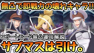 【ポケマス】全員無凸でも等倍2000が安定!?サブマスマジロナの運用法解説！【チャンピオンバトルエリートモード/Pokémon masters EX】