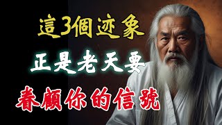 這3個跡象，正是老天要眷顧妳的信號。無論是內心的悸動，還是外界的巧合，老天通過這些微妙的信號提醒妳：好運正悄然降臨。