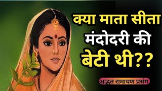 क्या माता सीता रावण की पुत्री थी?? अद्भुत रामायण कथा #moralstoriesinhindi #ramayan #shorts #facts