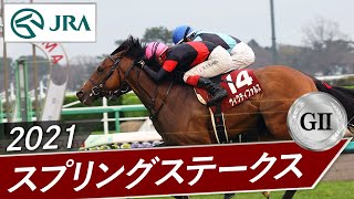 2021年 スプリングステークス（GⅡ） | ヴィクティファルス | JRA公式