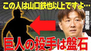 【プロ野球】巨人OB・岡島秀樹「このレベルは山口鉄也以上、衝撃ですよ」→世界から認められた最強リリーフがそのセンスを認め、天才だと言わせた投手が明らかに…