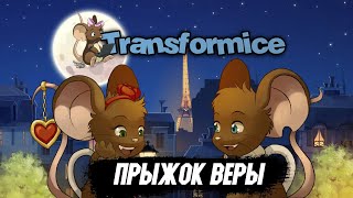 СПРЫГНУТЬ НЕ ЛУЧШЕЕ РЕШЕНИЕ! Transformice ➤ НОСТАЛЬГИЯ. ИГРА НАШЕГО ДЕТСТВА 2022