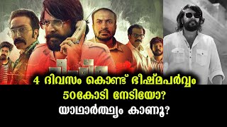 തള്ളാതെ പറഞ്ഞാൽ എത്ര!? 4 ദിവസം കൊണ്ട്  ഭീഷ്മപർവ്വം നേടിയത് | Bheeshma Prvam 4 Dayas Collection