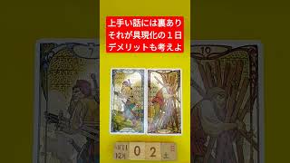 おみくじ的タロット占い「上手い話には裏がある、それが具現化する１日」