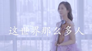 小提琴🎻 | 这世界那么多人