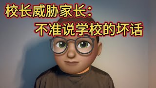 校长威胁家长\