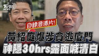 高市議員黃紹庭爆涉貪逃廈門　神隱30hrs喊清白: 出國是既定行程｜TVBS新聞@TVBSNEWS01