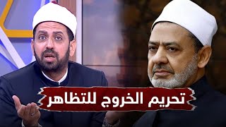 شاهد تعليق الشيخ عصام تليمة على تحريم شيخ الأزهر الخروج للتظاهر في الخطاب الأخير