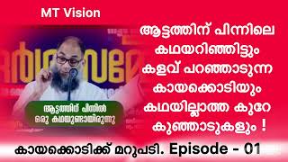 കായക്കൊടിയുടെ കളവും ടിപിയുടെ കളവും പിടിക്കപെടുമ്പോൾ