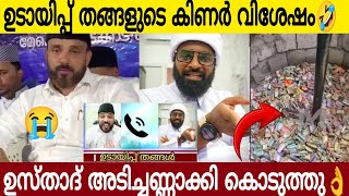 സമുദായത്തെ പറയിപ്പിക്കാൻ ഉണ്ടായ ഉടായിപ്പ് തങ്ങൾ🤣 | പൊളിച്ചടുക്കി ഉസ്താദിന്റെ ഓഡിയോ പുറത്ത് 👌